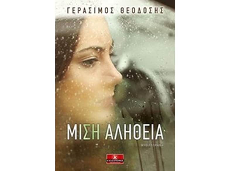 Μισή αλήθεια