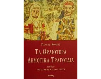 Τα ωραιότερα δημοτικά τραγούδια image 0