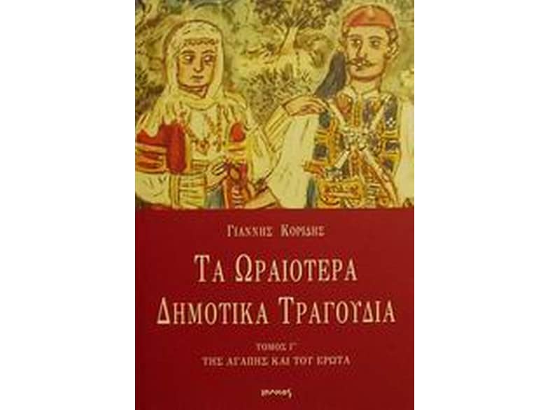 Τα ωραιότερα δημοτικά τραγούδια