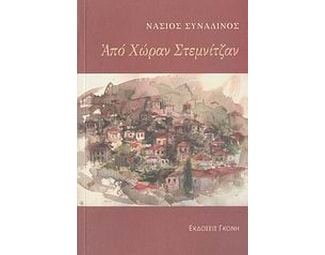 Από Χώραν Στεμνίτζαν image 0