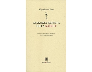 Διακόσια εξήντα επτά χαϊκού image 0