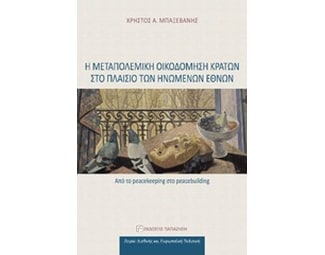 Η μεταπολεμική οικοδόμηση κρατών στο πλαίσιο των Ηνωμένων Εθνών image 0