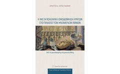 Η μεταπολεμική οικοδόμηση κρατών στο πλαίσιο των Ηνωμένων Εθνών