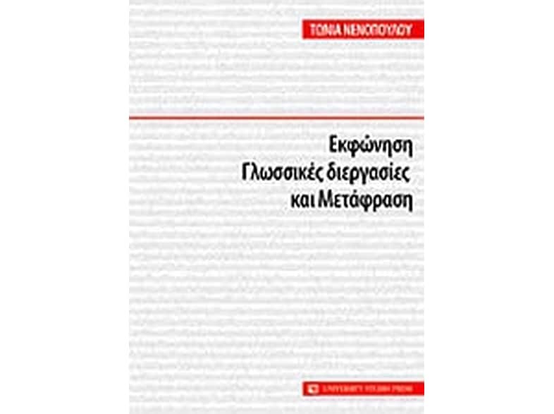 Εκφώνηση, γλωσσικές διεργασίες και μετάφραση