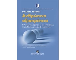 Ανθρώπινη αξιοπρέπεια image 0