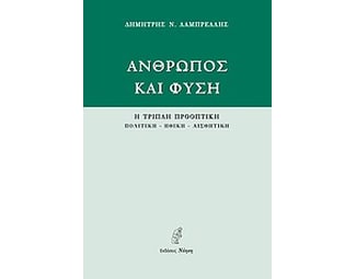 Άνθρωπος και φύση image 0