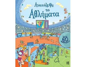 Ανακάλυψε τα αθλήματα image 0