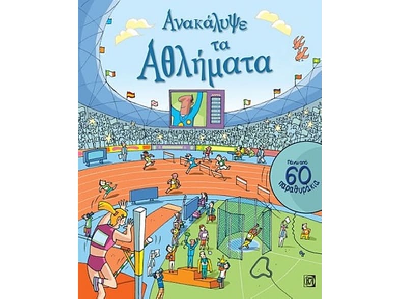 Ανακάλυψε τα αθλήματα