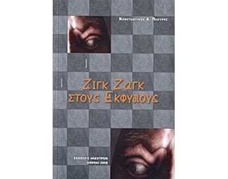 Ζιγκ ζαγκ στους έκφυλους image 0