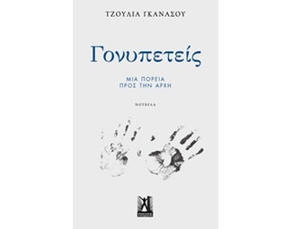 Γονυπετείς image 0