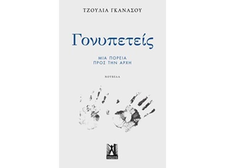 Γονυπετείς