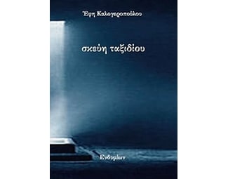 Σκεύη ταξιδίου image 0