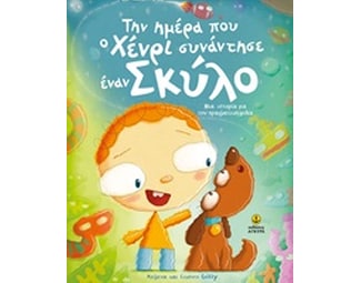 Την ημέρα που ο Χένρι συνάντησε έναν σκύλο image 0