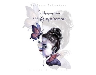 Τα ημερομήνια του Αυγούστου image 0