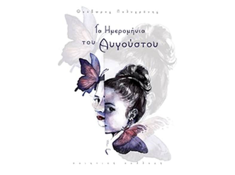 Τα ημερομήνια του Αυγούστου