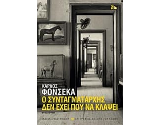 Ο συνταγματάρχης δεν έχει πού να κλάψει image 0