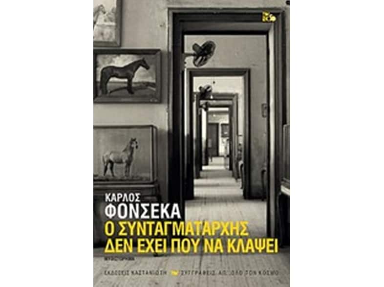 Ο συνταγματάρχης δεν έχει πού να κλάψει
