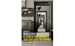 Ο ΣΥΝΤΑΓΜΑΤΑΡΧΗΣ ΔΕΝ ΕΧΕΙ ΠΟΥ ΝΑ ΚΛΑΨΕΙ