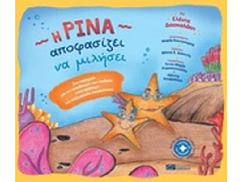 Η Ρίνα αποφασίζει να μιλήσει