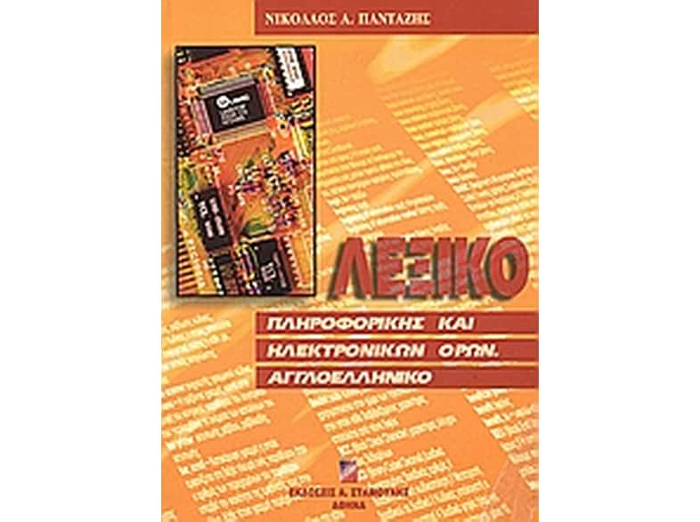 Λεξικό πληροφορικής και ηλεκτρονικών όρων