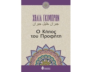 Ο κήπος του προφήτη image 0