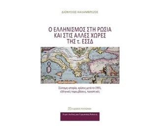 Ο ελληνισμός στη Ρωσία και στις άλλες χώρες της τα. ΕΣΣΔ image 0