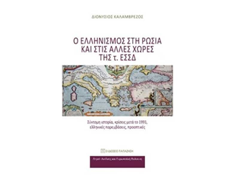 Ο ελληνισμός στη Ρωσία και στις άλλες χώρες της τα. ΕΣΣΔ