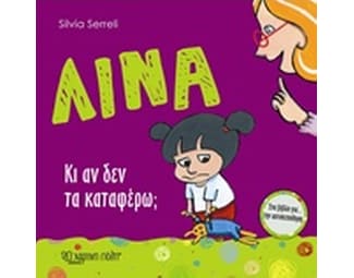 Λίνα - Κι αν δεν τα καταφέρνω image 0