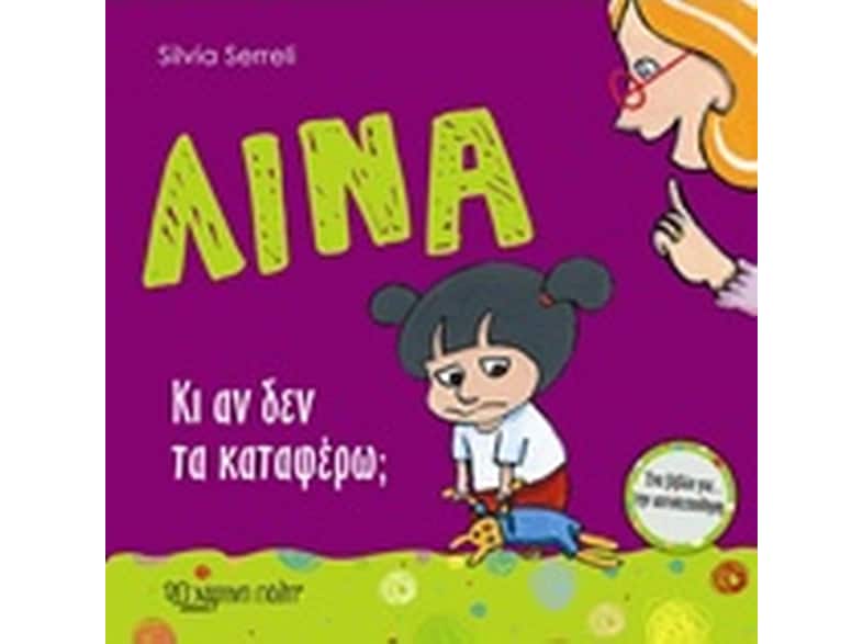 Λίνα - Κι αν δεν τα καταφέρνω