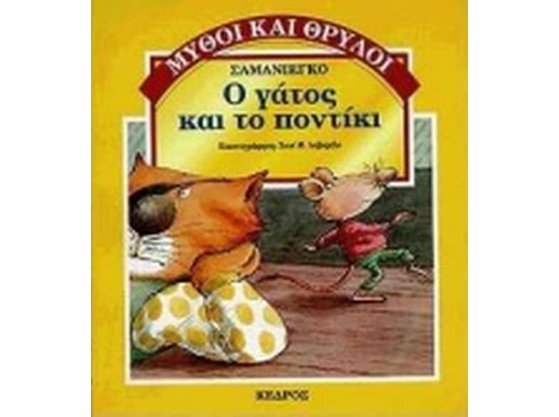Ο γάτος και το ποντίκι
