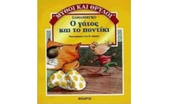 Ο γάτος και το ποντίκι