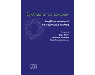 Εγκλήματα των ισχυρών image 0