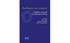 Εγκλήματα των ισχυρών