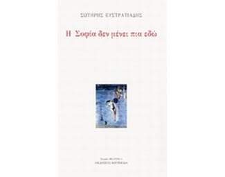Η Σοφία δεν μένει πια εδώ image 0