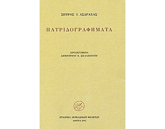 Πατριδογραφήματα image 0