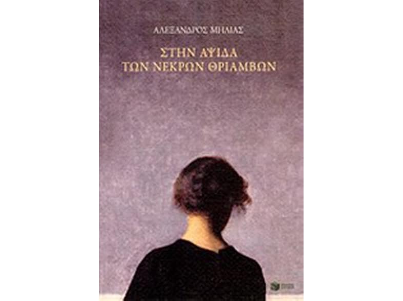 Στην αψίδα των νεκρών θριάμβων