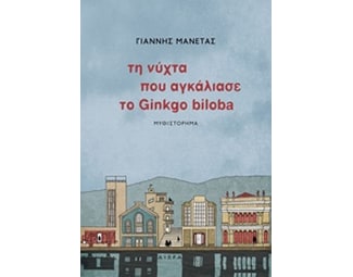 Τη νύχτα που αγκάλιασε το Ginkgo biloba image 0