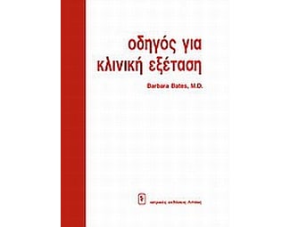 Οδηγός για κλινική εξέταση image 0