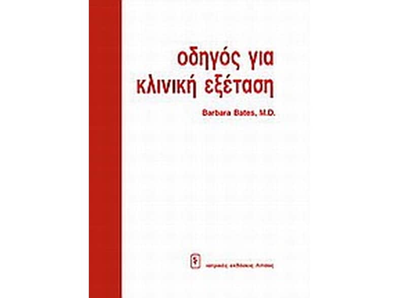 Οδηγός για κλινική εξέταση