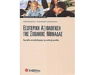 Εσωτερική αξιολόγηση της σχολικής μονάδας image 0