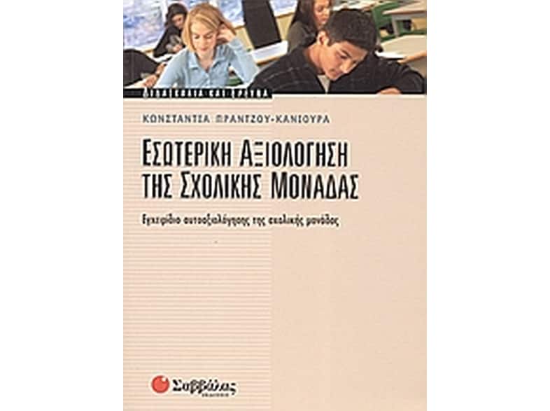 Εσωτερική αξιολόγηση της σχολικής μονάδας