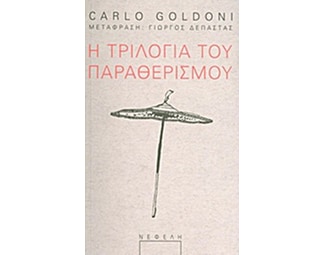 Η τριλογία του παραθερισμού image 0