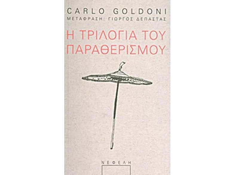 Η τριλογία του παραθερισμού