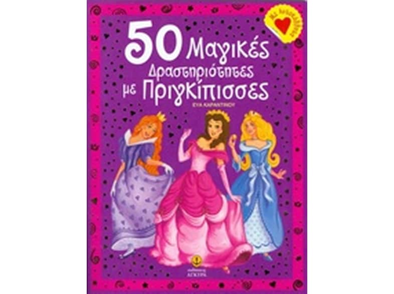 50 μαγικές δραστηριότητες με πριγκίπισσες