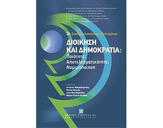 Διοίκηση και δημοκρατία- Ποιότητα, αποτελεσματικότητα, νομιμοποίηση image 1