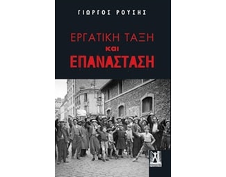 Εργατική τάξη και επανάσταση image 0