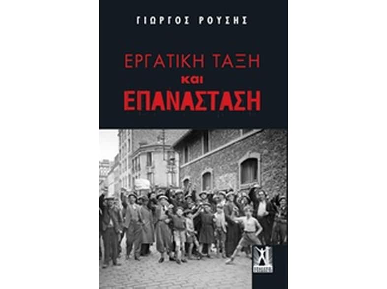 Εργατική τάξη και επανάσταση