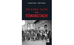 Εργατική τάξη και επανάσταση