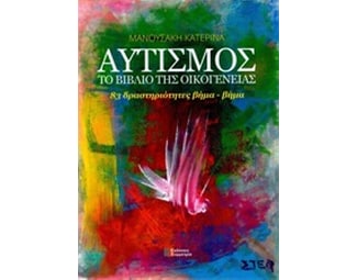 Αυτισμός, Το βιβλίο της οικογένειας image 0