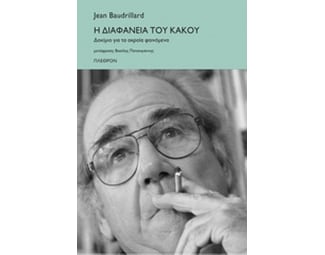 Η διαφάνεια του κακού image 0